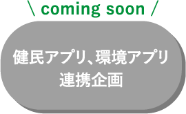 健民アプリ、環境アプリ連携企画