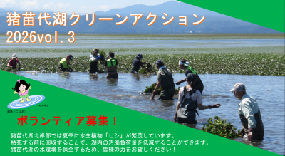 猪苗代湖クリーンアクション2026vol.3