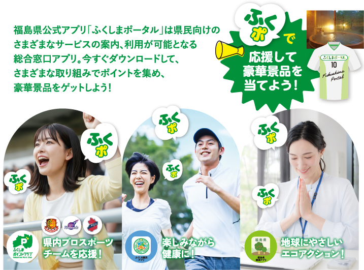 ふくポで応援して豪華景品を当てよう!