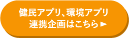 健民アプリ、環境アプリ連携企画はこちら
