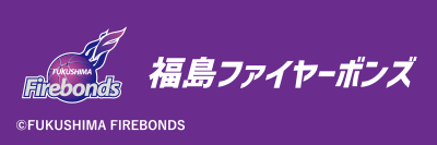 福島ファイヤーボンズ