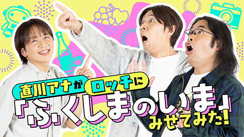 直川アナがロッチに『ふくしまのいま』みせてみた！