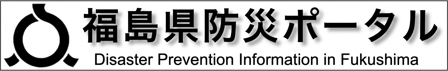 福島県防災ポータル