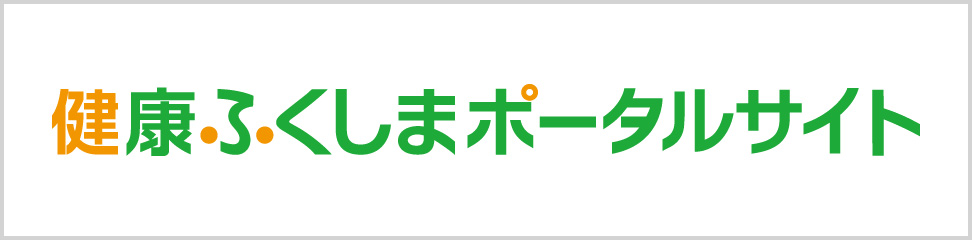 健康ふくしまポータルサイトリンクバナー サイズ大