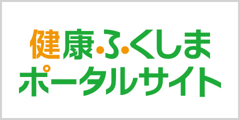 健康ふくしまポータルサイトリンクバナー サイズ中