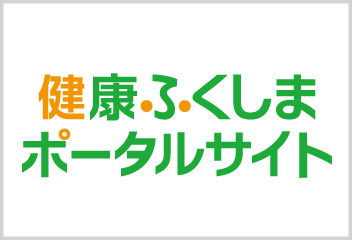 健康ふくしまポータルサイトリンクバナー サイズ小