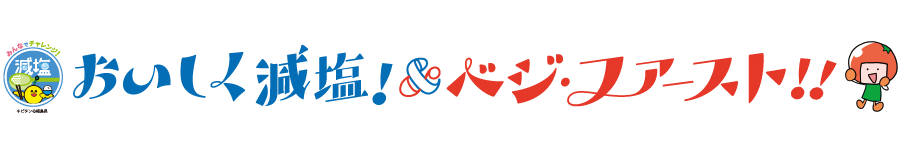 おいしく減塩！＆ベジ・ファースト！！