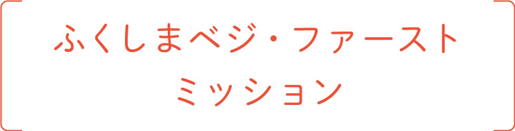 ふくしまベジ・ファースト　ミッション