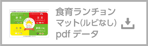 食育ランチョンマット（ルビなし）