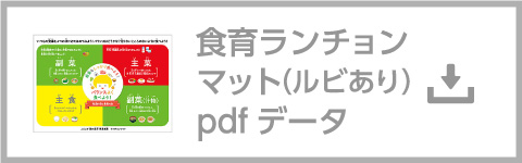 食育ランチョンマット（ルビあり）