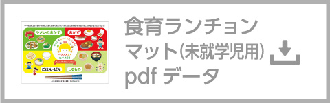 食育ランチョンマット(未就学児用)