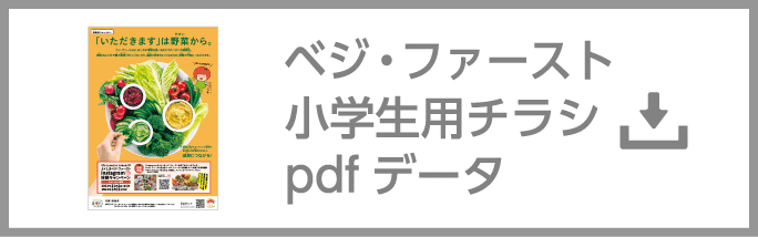 ベジ・ファースト小学生用チラシ