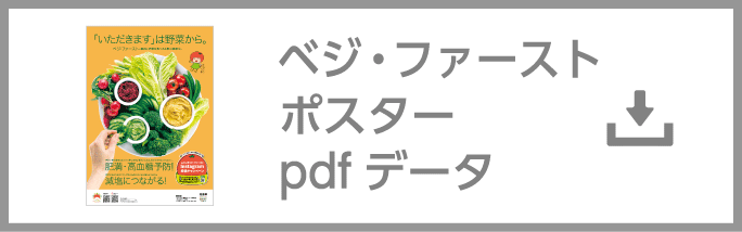 ベジ・ファーストポスター