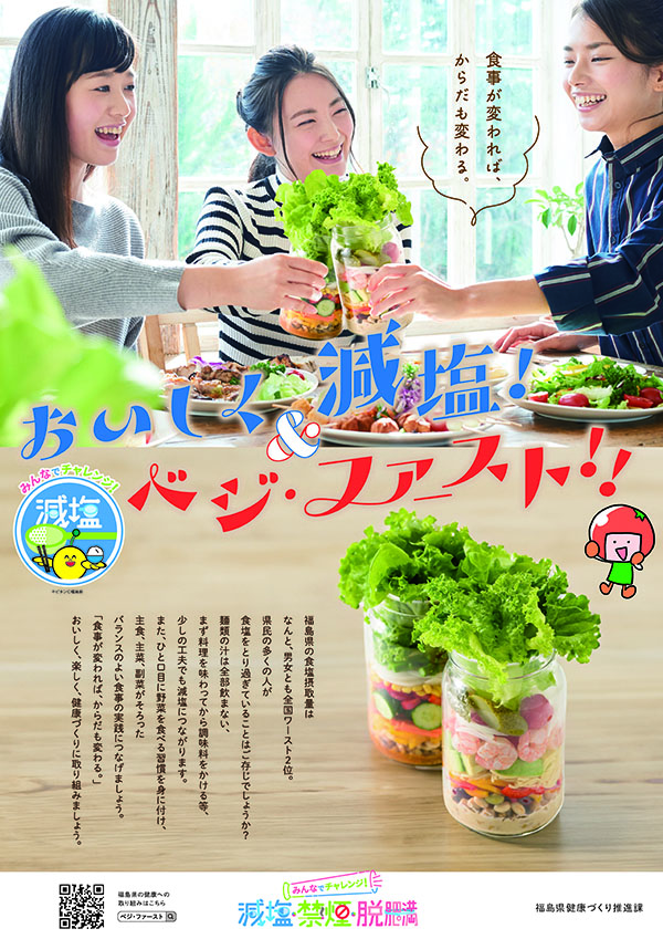 おいしく減塩＆ベジ・ファーストポスター画像