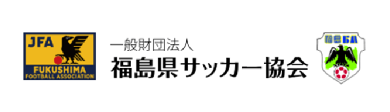 一般財団法人福島県サッカー協会