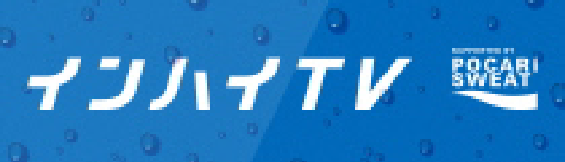インハイTV