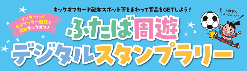 ふたば周遊デジタルスタンプラリー