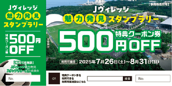 特典クーポン券　500円OFF