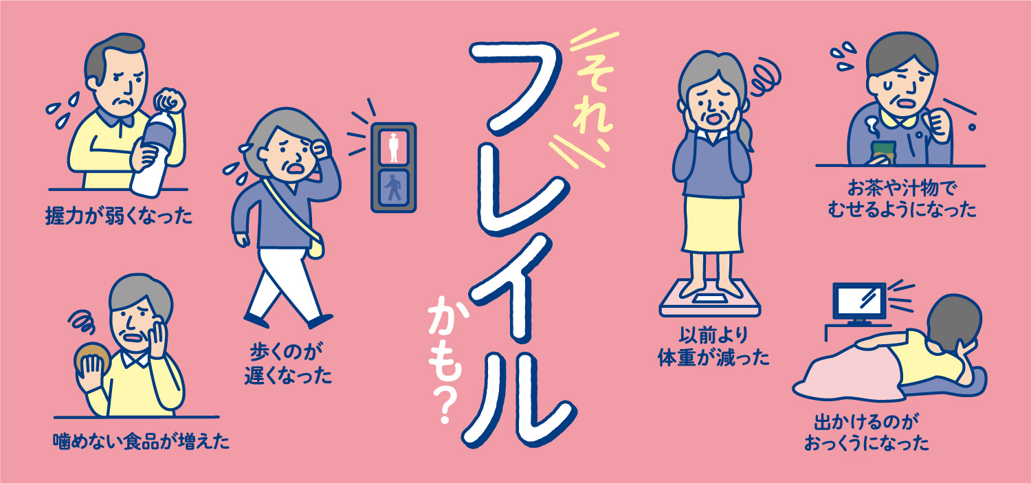 それ、フレイルかも？