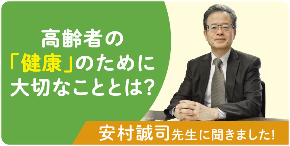 高齢者の「健康」のために大切なことは？