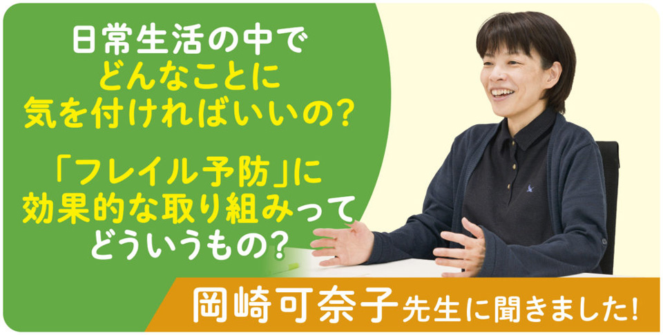 日常生活の中でどんなことに気を付ければいいの？　「フレイル予防」に効果的な取組ってどういうもの？
