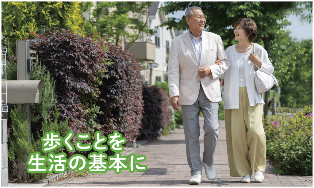 歩くことを生活の基本に