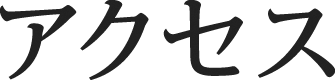 アクセス