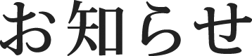 お知らせ