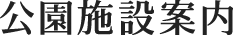 公園施設案内