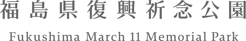 福島県復興祈念公園