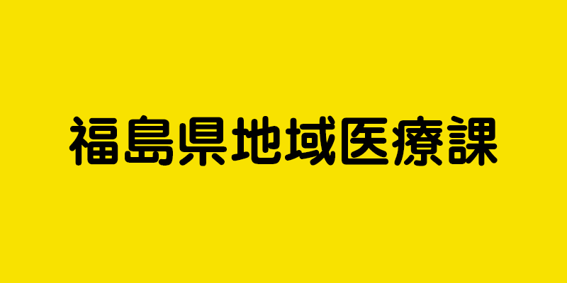 福島県地域医療課