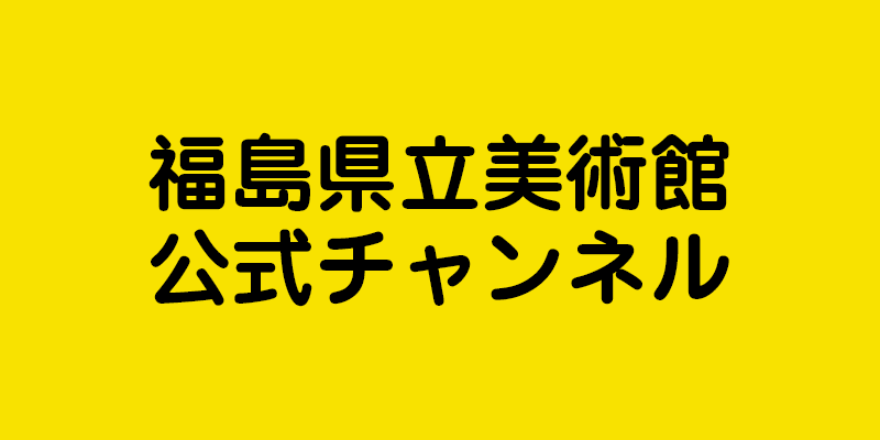 福島県立美術館公式チャンネル