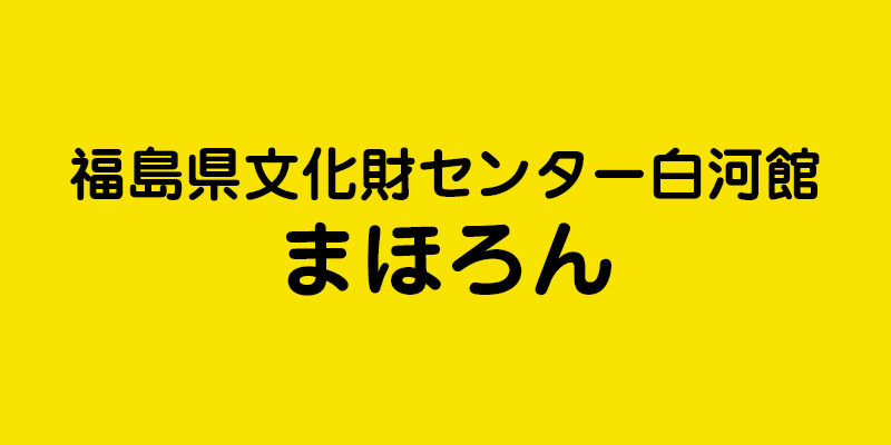 福島県文化財センター白河館 まほろん