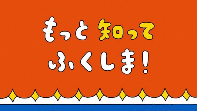 【2019総集篇】もっと 知って ふくしま！第2弾 59市町村総集編【6秒動画】