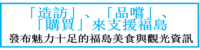 「造訪」、「品嚐」、「購買」來支援福島