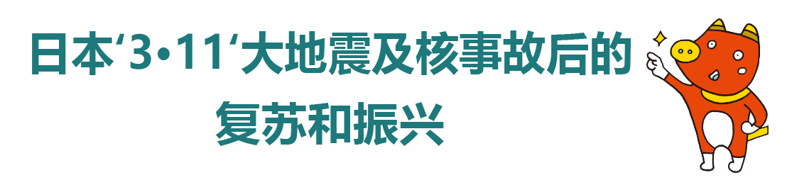 从日本“3·11”大地震及核事故中复苏与复兴