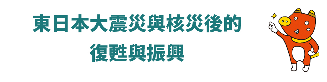 從東日本大震災與核災復甦與復興