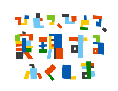 ひとつ、ひとつ、実現する　ふくしま