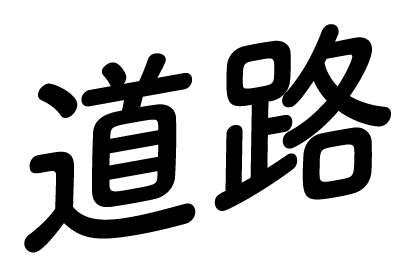 道路