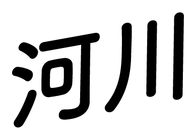 河川