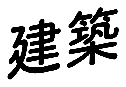 建築