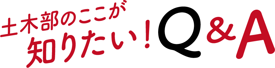 土木部のここが知りたい！Q&A
