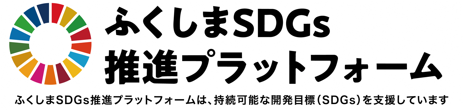 ふくしまSDGs推進プラットフォーム