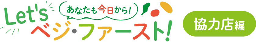 あなたも今日から！　Let's ベジ・ファースト！　協力店編