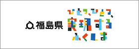 福島県ホームページ