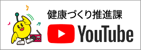 健康づくり推進課YouTubeチャンネル