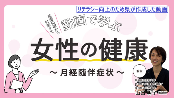 働き盛り世代の健康づくり動画「女性の健康編」YouTube動画