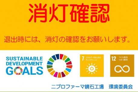 ニプロファーマ株式会社鏡石工場