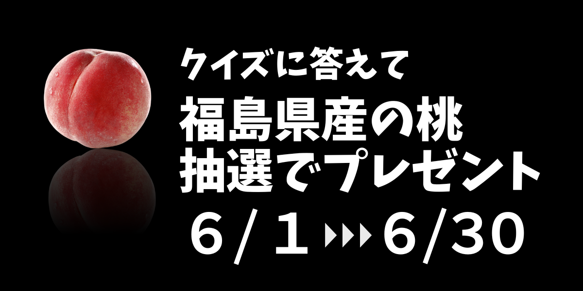 旬の福島県産果物プレゼントキャンペーンを開催します!