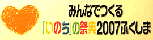 みんなでつくる「いのち」の祭典2007ふくしまWebサイトのバナーです。ご自由にお使いください